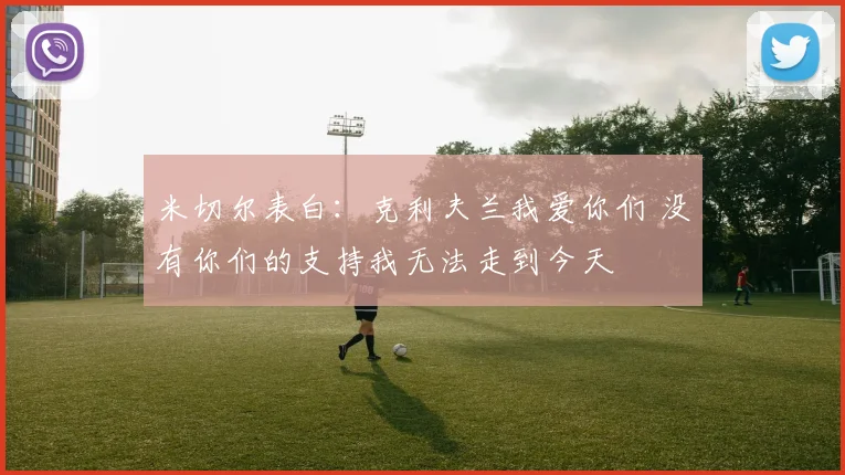 米切尔表白：克利夫兰我爱你们 没有你们的支持我无法走到今天
