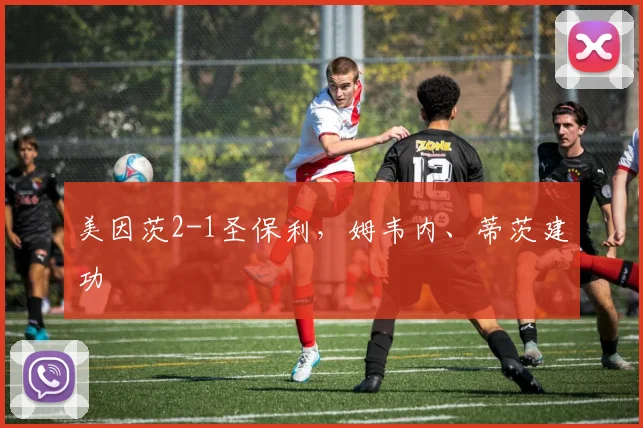 美因茨2-1圣保利，姆韦内、蒂茨建功