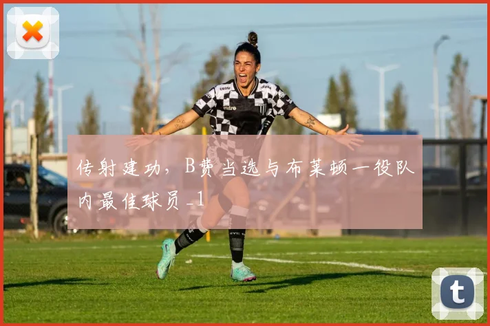 传射建功，B费当选与布莱顿一役队内最佳球员_1