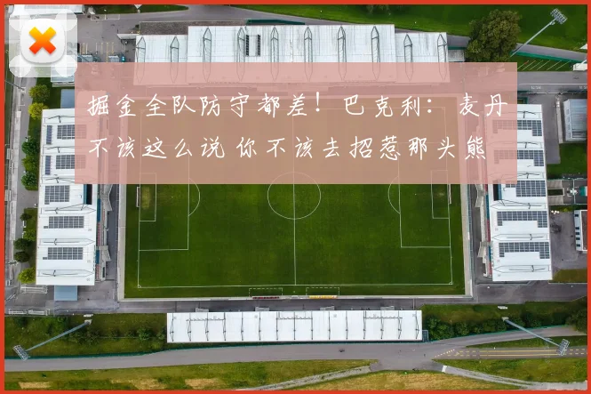 掘金全队防守都差！巴克利：麦丹不该这么说 你不该去招惹那头熊